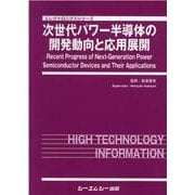 次世代パワー半導体の開発動向と応用展開(エレクトロニクスシリーズ) [単行本]