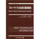フローマイクロ合成の最新動向(ファインケミカルシリーズ) [単行本]