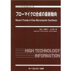 フローマイクロ合成の最新動向(ファインケミカルシリーズ) [単行本]