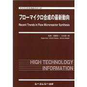 フローマイクロ合成の最新動向(ファインケミカルシリーズ) [単行本]