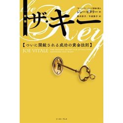 ザ・キー―ついに開錠される成功の黄金法則 新版 [単行本]