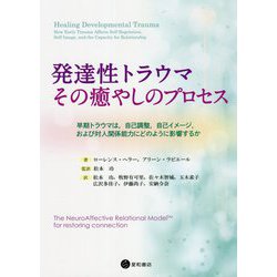 発達性トラウマ その癒やしのプロセス―早期トラウマは、自己調整、自己イメージ、および対人関係能力にどのように影響するか [単行本]
