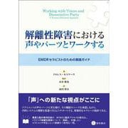解離性障害における声やパーツとワークする－EMDRセラピストのための実践ガイド [単行本]