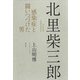 北里柴三郎―感染症と闘いつづけた男 [単行本]