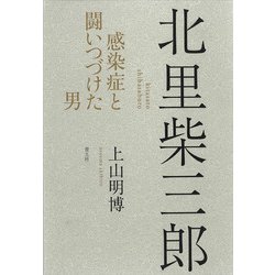北里柴三郎―感染症と闘いつづけた男 [単行本]