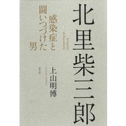 北里柴三郎―感染症と闘いつづけた男 [単行本]