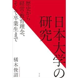 日本大学の研究―歴史から経営・教育理念、そして卒業生まで [単行本]