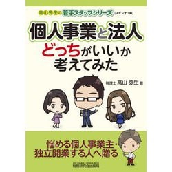 個人事業と法人どっちがいいか考えてみた―高山先生の若手スタッフシリーズ スピンオフ編 [単行本]