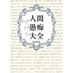 人間愚痴大全 [単行本]