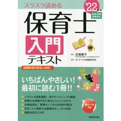 保育士入門テキスト〈'22年版〉 [単行本]