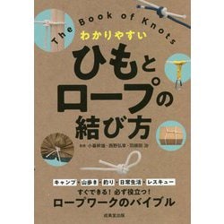 わかりやすいひもとロープの結び方 [単行本]