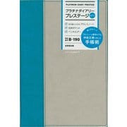 プラチナダイアリー・プレステージ　B-190 [単行本]