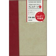 プラチナダイアリー・プレステージ　B-200 [単行本]