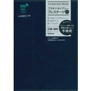 プラチナダイアリー・プレステージ　B-001 [単行本]