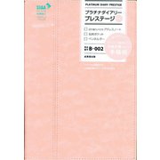 プラチナダイアリー・プレステージ　B-002 [単行本]