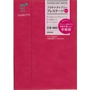 プラチナダイアリー・プレステージ　B-003 [単行本]