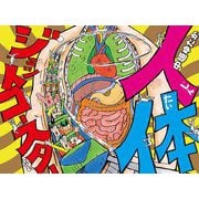 人体ジェットコースター(ポプラ社の絵本) [絵本]