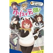 クリエイティ部!〈#2〉仮装マラソンで想いよ届け!(ポプラキミノベル) [新書]
