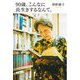 90歳、こんなに長生きするなんて。 [単行本]