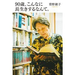 90歳、こんなに長生きするなんて。 [単行本]