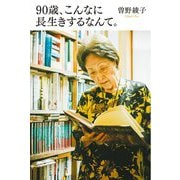 90歳、こんなに長生きするなんて。 [単行本]