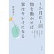 1か月に1回物を動かせば家はキレイになる―苦手な人のための新津流掃除&片付け入門 [単行本]