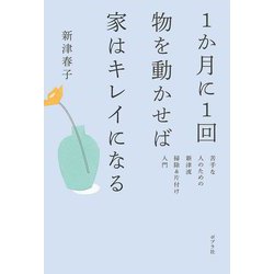 1か月に1回物を動かせば家はキレイになる―苦手な人のための新津流掃除&片付け入門 [単行本]