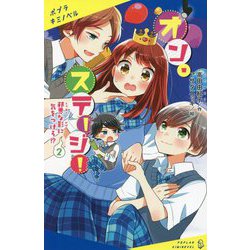 オン・ステージ!〈2〉邪悪な影に気をつけろ!?(ポプラキミノベル) [新書]