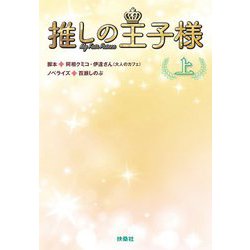 推しの王子様〈上〉(扶桑社文庫) [文庫]