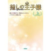 推しの王子様〈上〉(扶桑社文庫) [文庫]