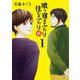 喰う寝るふたり 住むふたり 続<1>(ゼノンコミックス) [コミック]