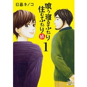 喰う寝るふたり 住むふたり 続<1>(ゼノンコミックス) [コミック]