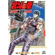 北斗の拳 世紀末ドラマ撮影伝<1>(ゼノンコミックス) [コミック]