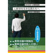 人新世を生きる君たちへ―次の日本への教育改革 [単行本]