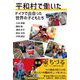 平和村で働いた―ドイツで出会った世界の子どもたち [単行本]