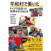 平和村で働いた―ドイツで出会った世界の子どもたち [単行本]