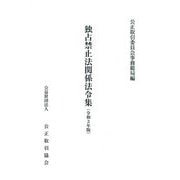 独占禁止法関係法令集〈令和3年版〉 [単行本]