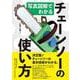 写真図解でわかる チェーンソーの使い方 [単行本]
