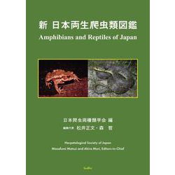 新日本両生爬虫類図鑑 [単行本]