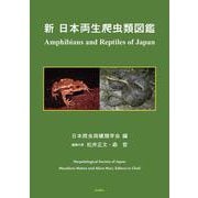 新日本両生爬虫類図鑑 [単行本]