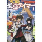 唯一無二の最強テイマー―国の全てのギルドで門前払いされたから、他国に行ってスローライフします〈1〉(サーガフォレスト) [単行本]