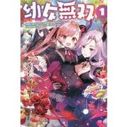 幼女無双―仲間に裏切られた召喚師、魔族の幼女になって"英霊召喚"で溺愛スローライフを送る〈1〉(サーガフォレスト) [単行本]