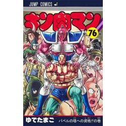 ヨドバシ Com キン肉マン 76 ジャンプコミックス コミック 通販 全品無料配達