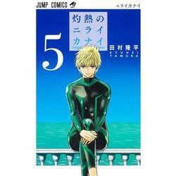 灼熱のニライカナイ 5(ジャンプコミックス) [コミック]