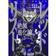レッドリスト 絶滅進化論 3(ジャンプコミックス) [コミック]