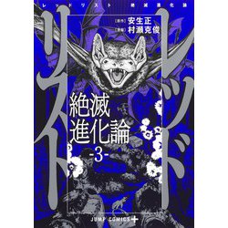 レッドリスト 絶滅進化論 3(ジャンプコミックス) [コミック]