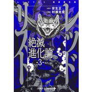 レッドリスト 絶滅進化論 3(ジャンプコミックス) [コミック]