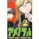 アメノフル 2(ジャンプコミックス) [コミック]