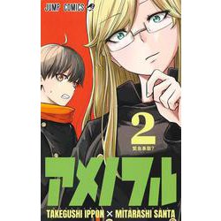 アメノフル 2(ジャンプコミックス) [コミック]