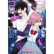 2.5次元の誘惑 11(ジャンプコミックス) [コミック]